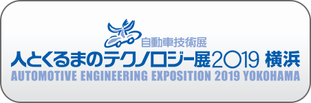 AUTOMOTIVE ENGINEERING EXPOSITION 2019 YOKOHAMA