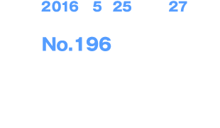 Calendar : May 25 - 27, 2016Exhibition site : Pacifico Yokohama Exhibition Hall, Japan Booth : No. 196