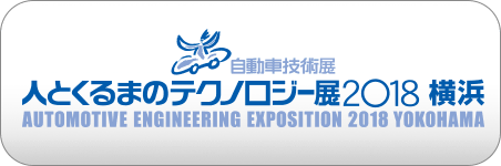 AUTOMOTIVE ENGINEERING EXPOSITION 2018 YOKOHAMA