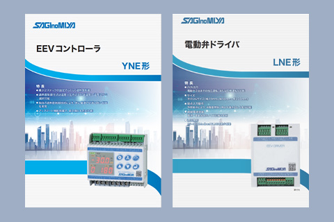 鷺宮製作所の新製品 新YNE・新LNE